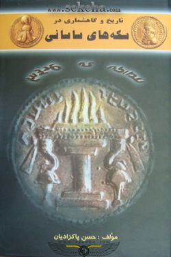 کتاب تاریخ و گاهشماری در سکه های ساسانی