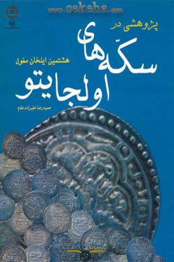 کتاب سکه های اولجایتو