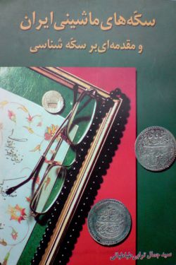 کتاب سکه های ماشینی ایران