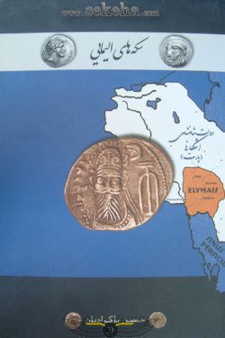 کتاب سکه های الیمایی