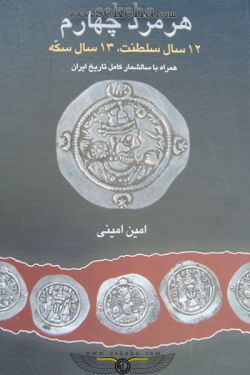 کتاب سکه های هرمز چهارم