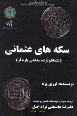 کتاب سکه های عثمانی