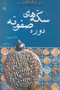 کتاب سکه های دوره صفویه