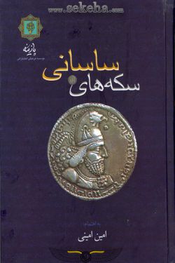 کتاب سکه های ساسانی