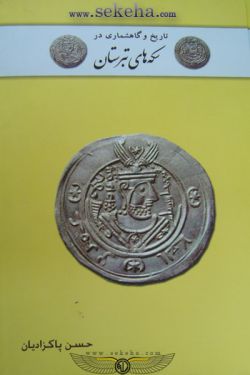 کتاب سکه های تبرستان