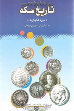 کتاب تاریخ سکه (دوره قاجاریه)