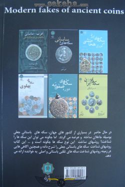 کتاب ضرب جدید سکه های باستانی