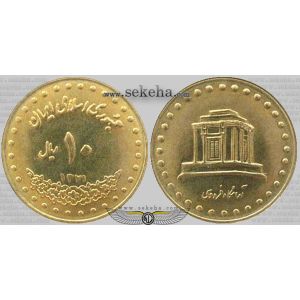 10 ریالی فردوسی