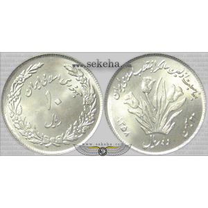 10 ریال یادبود اولین سالگرد انقلاب