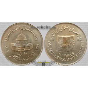 10 ریالی قدس (بزرگ)
