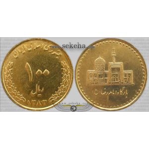سکه 100 ریال بارگاه امام رضا (ع) برنز 