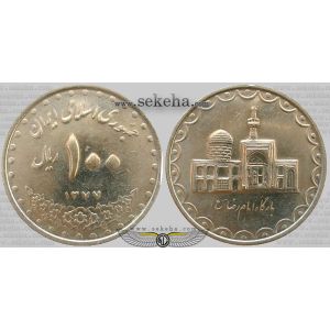 سکه 100 ریال بارگاه امام رضا (ع) نیکل