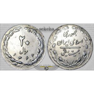 20 ریالی جمهوری
