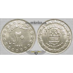 20 ریال هشت سال دفاع مقدس