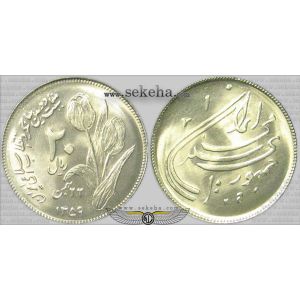 20 ریال دومین سالگرد انقلاب