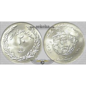 20 ریالی یادبود هجرت 