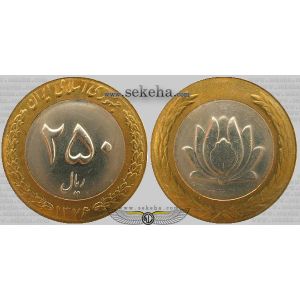 250 ریال دو تکه