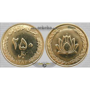 250 ریال برنز