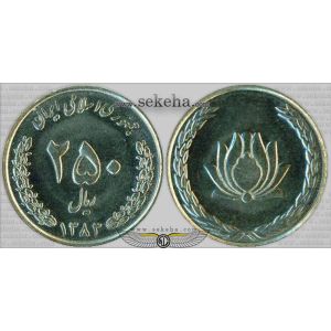250 ریال نیکل 