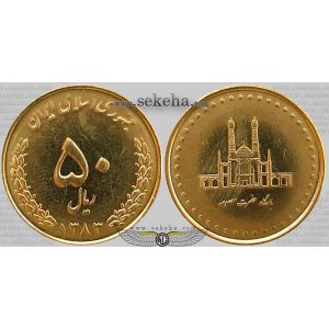 50 ریال بارگاه حضرت معصومه (ع) برنز