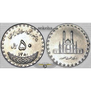 50 ریال بارگاه حضرت معصومه (ع) نیکل