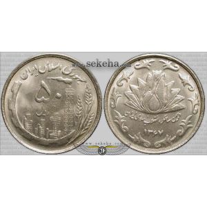 50 ریال دهمین سالگرد انقلاب