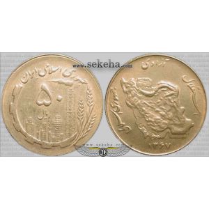 50 ریال نقشه ایران (مسی)