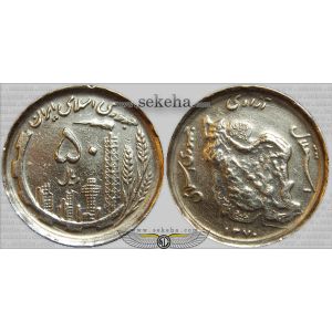 50 ریال نقشه ایران (نیکل)