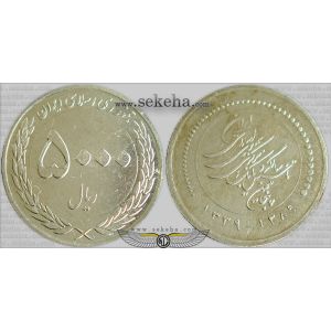 5000 ریال پنجاهمین سالگرد تاسیس بانک مرکزی