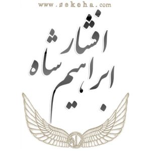 ابراهیم شاه افشار