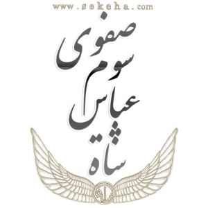 شاه عباس سوم