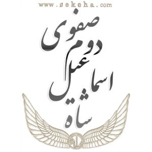 شاه اسماعیل دوم