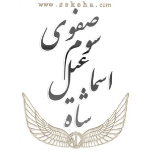 شاه اسماعیل سوم