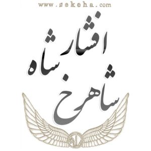 شاهرخ شاه افشار