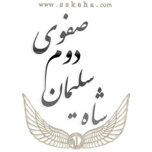 شاه سلیمان دوم