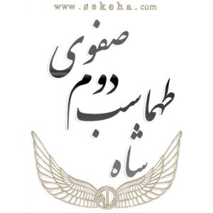 شاه طهماسب دوم