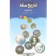 کتاب تاریخ سکه (دوره قاجاریه)