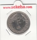 سکه 20 ریال یادبود هجرت 1358