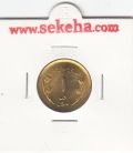 سکه 1 ریال قدس 1359 - جمهوری اسلامی