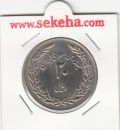 سکه 20 ریال یادبود هجرت 1358