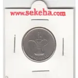 سکه یک درهم امارات 1995