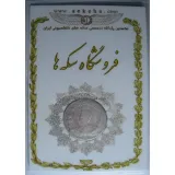 سکه 1000 دینار 1326 دو تاریخ- محمد علی شاه
