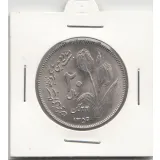 سکه 20 ریال یادبود دومین سالگرد انقلاب 1359