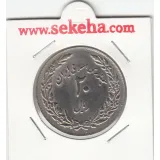 سکه 20 ریال یادبود هجرت 1358