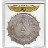 سکه 5 ریال 1312 - صفر تاریخ مشخص- رضا شاه