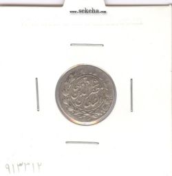 سکه شاهی 1319 - مظفرالدین شاه