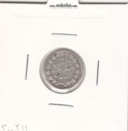 سکه ربعی 1318 - مظفرالدین شاه