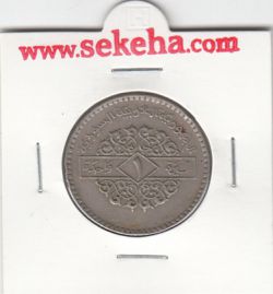 سکه یک لیره سوریه 1979