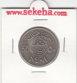 سکه 0.5 ریال عربستان 1408