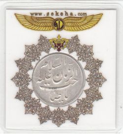 مدال دو طرف صاحب الزمان
